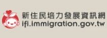 新住民培力發展資訊網