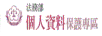 法務部「個人資料保護專區」