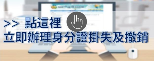 國民身分證掛失服務