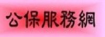 公保服務網