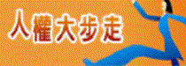 法務部人權大步走專區
