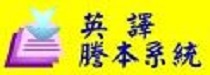 英譯謄本系統