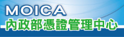 內政部憑證管理中心