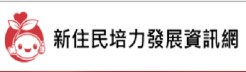 新住民培力發展資訊網