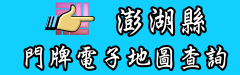 澎湖縣門牌電子地圖查詢系統(另開新視窗)