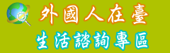 內政部移民署-外國人在臺生活諮詢專區