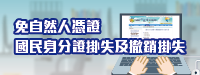 106年7月3日起可於網路免自然人憑證申請國民身分證掛失暨撤銷掛失