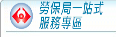 勞保局一站式服務專區