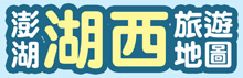 湖西旅遊地圖