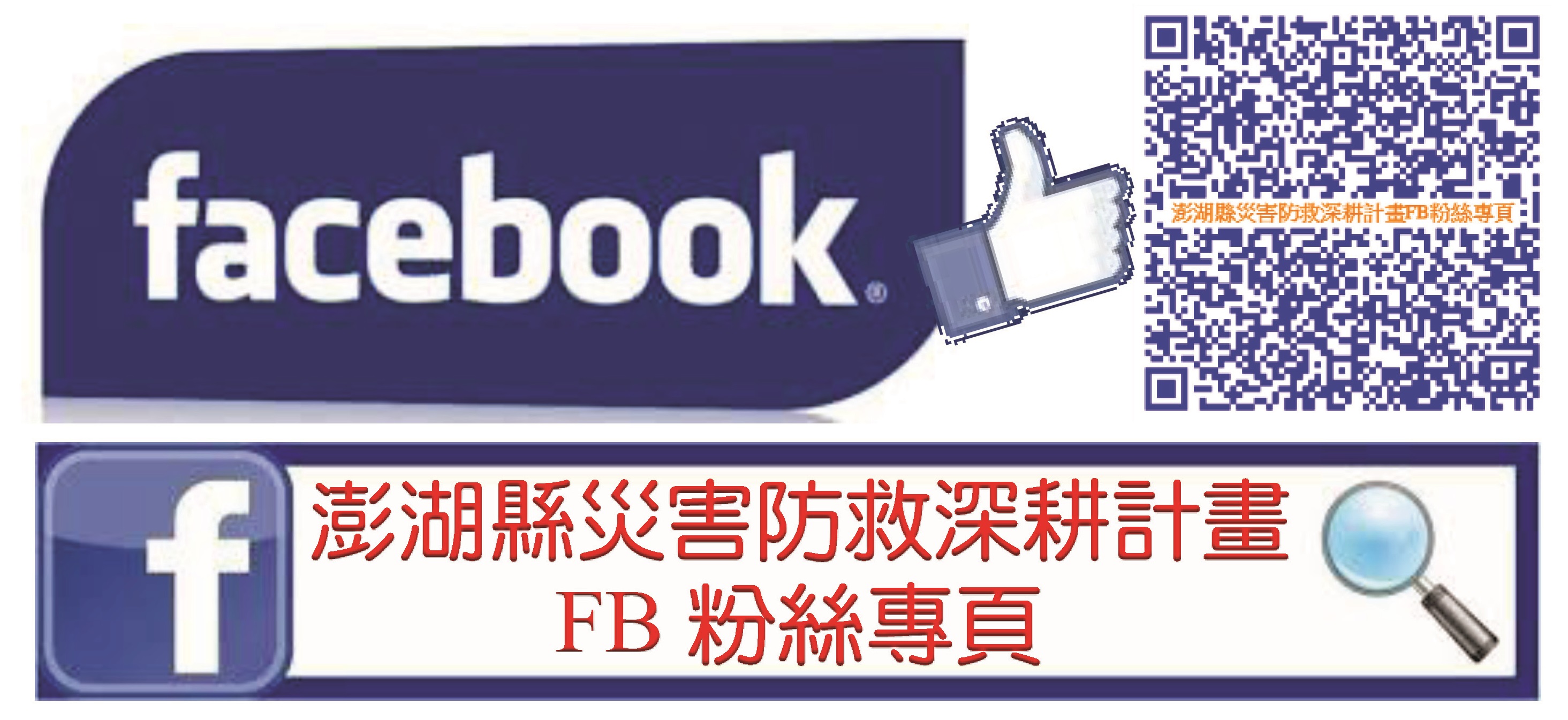 澎湖縣災害防救深耕計畫FB粉絲專頁