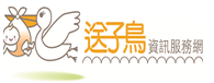 送子鳥資訊服務網 