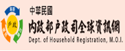 內政部戶政司全球資訊網