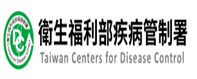 衛生福利部疾病管制署全球資訊網