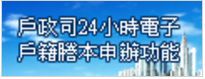 電子戶籍謄本申辦功能