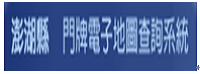 澎湖縣門牌電子地圖查詢系統