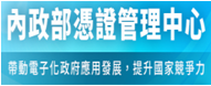 內政部憑證管理中心