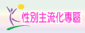 性別主流化