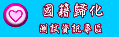 內政部戶政司歸化測試資訊專區