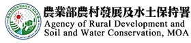 農業部農村發展及水土保持署 