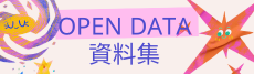 澎湖縣open data資料集