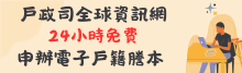 戶政司24小時電子戶籍謄本申辦系統