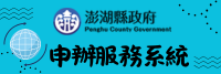 澎湖縣申辦服務系統