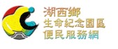 湖西鄉生命紀念園區便民服務網