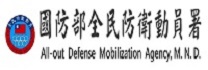 國防部全民防衛動員署