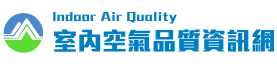 室內空氣品質資訊網