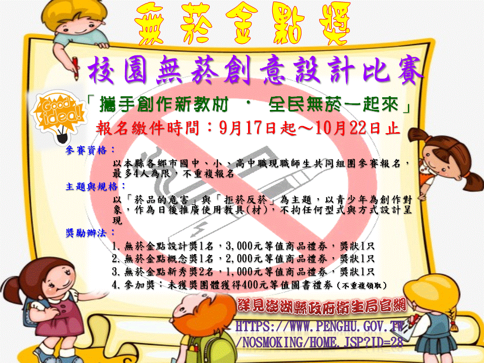 無菸金點獎-校園無菸創意設計比賽