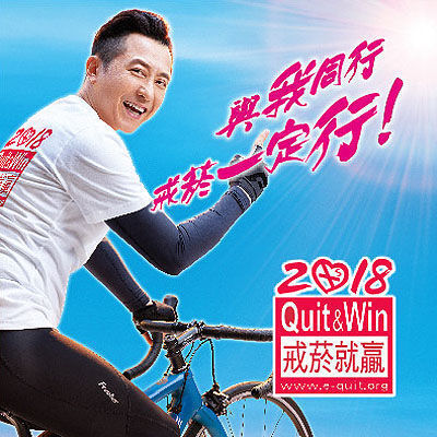 哈林2018戒菸就贏