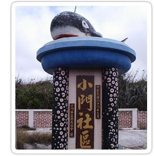 村里概況介紹-小門村