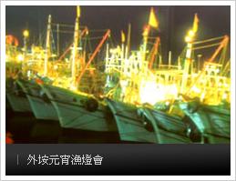 外垵元宵漁燈會