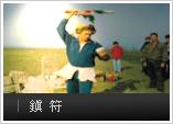 鎮符