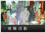 建醮活動
