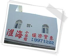 huaihai restaurant