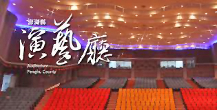 澎湖縣演藝廳