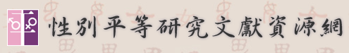 性別平等研究文獻資源網