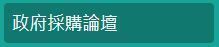 政府採購論壇