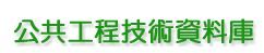 公共工程技術資料庫