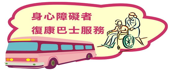 復康