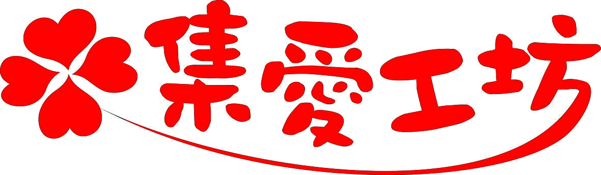 集愛