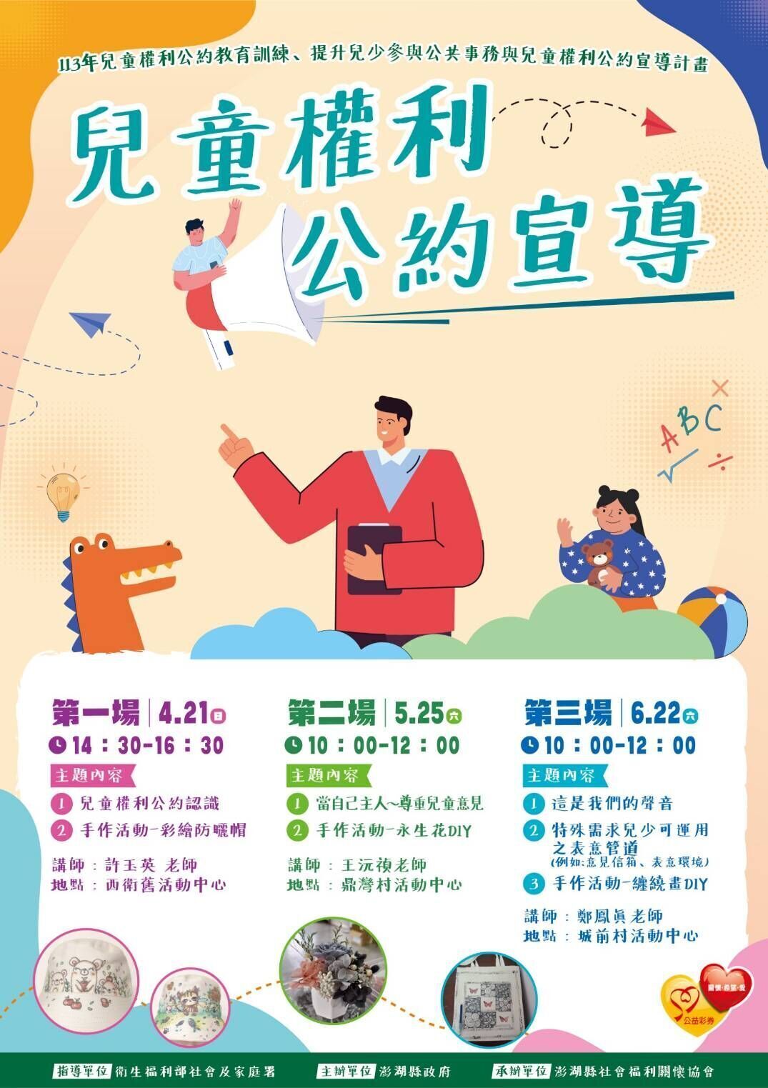 兒童權利公約宣導