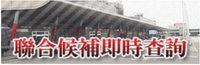 聯合候補即時查詢
