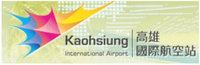 高雄國際航空站