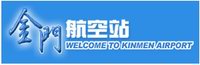 金門航空站
