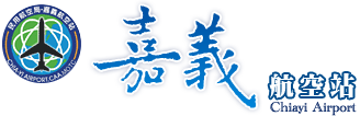 嘉義航空站即時航班資訊