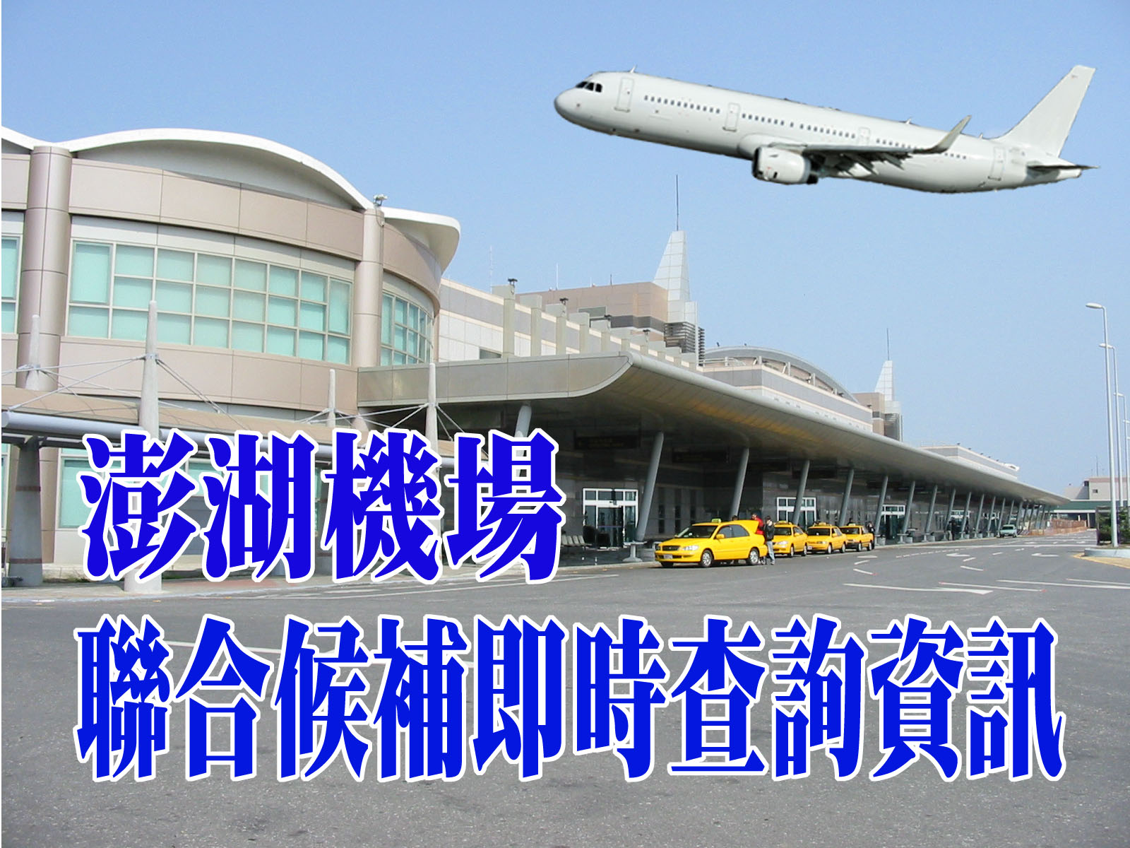 澎湖機場