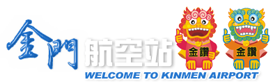 金門航空站即時航班資訊