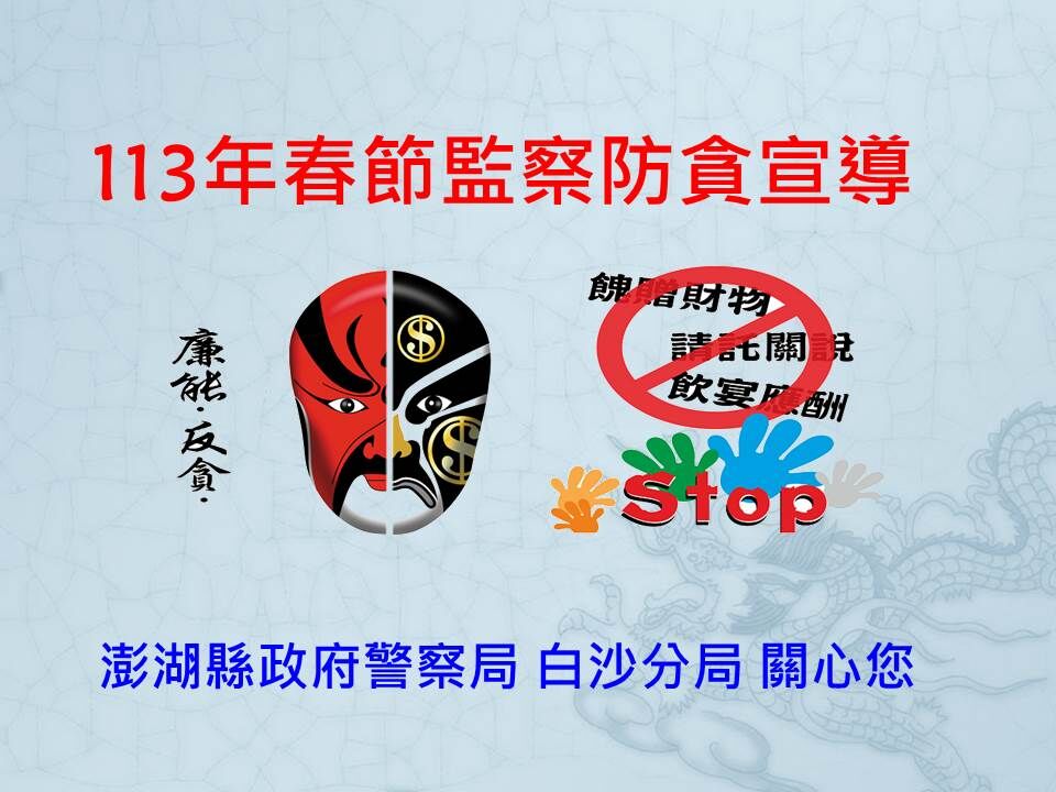 春節防貪